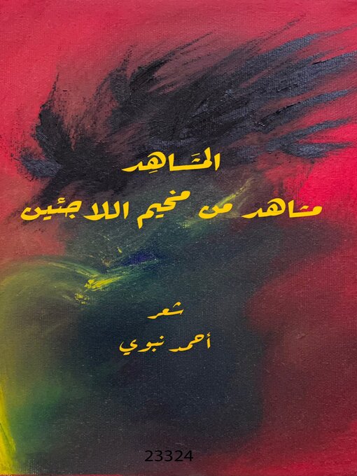 Title details for المشاهد- مشاهد من مخيم اللاجئين by أحمد سيد نبوي - Available